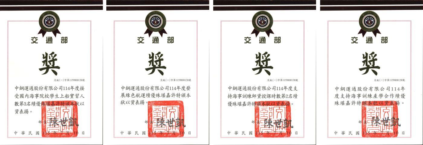 中鋼運通獲交通部頒發114年度績優航商獎項