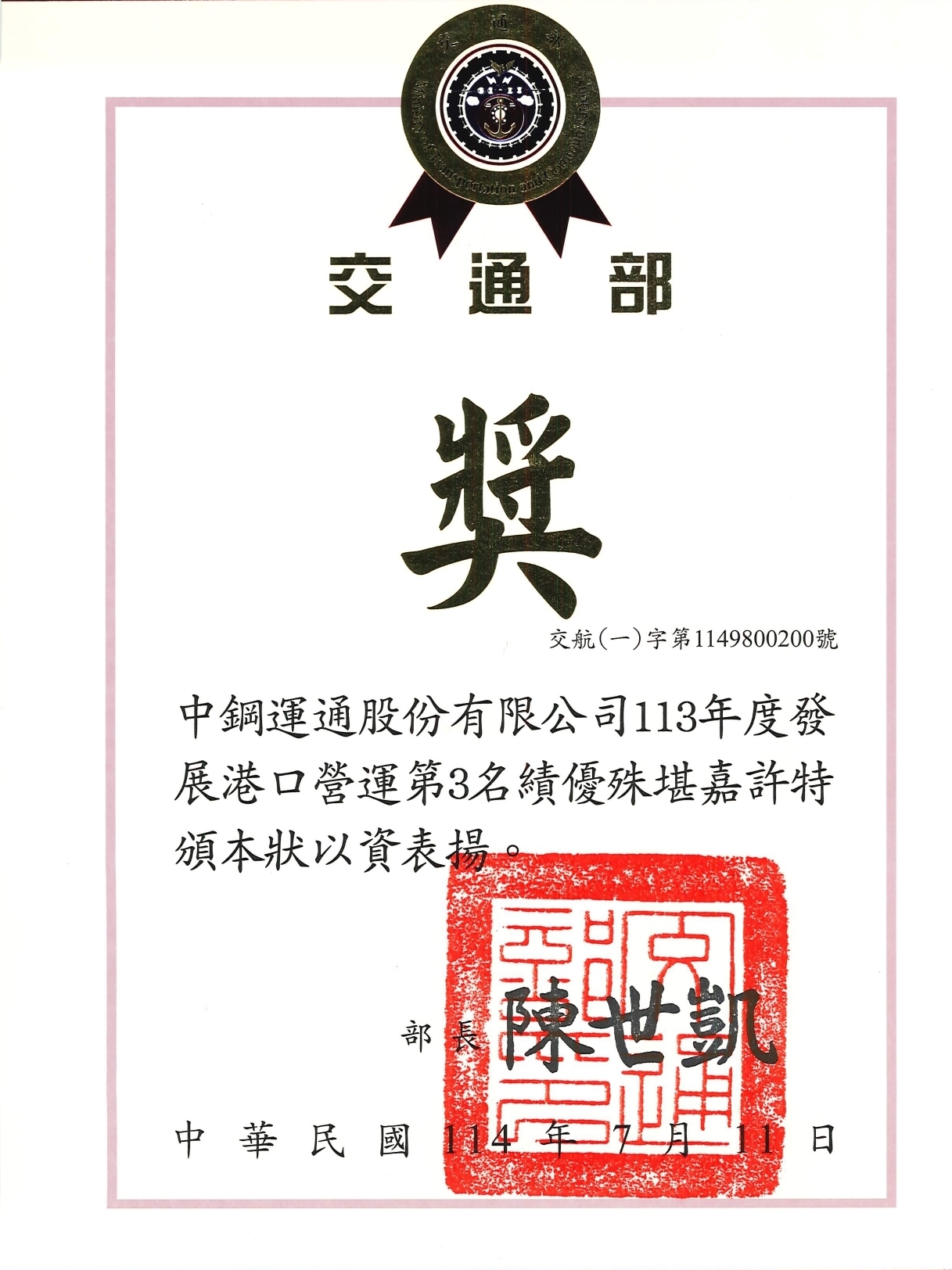 113年度交通部發展港口營運績優第3名