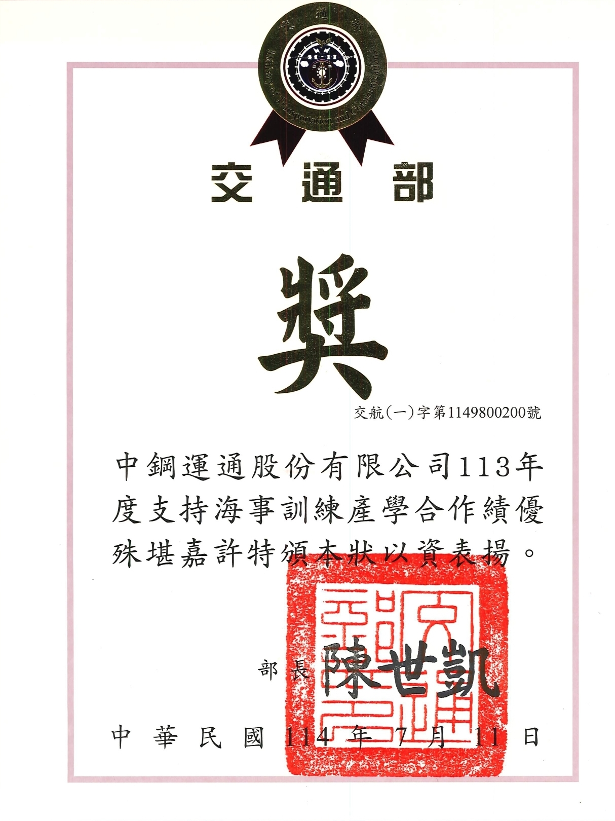 113年度交通部產學合作績優獎