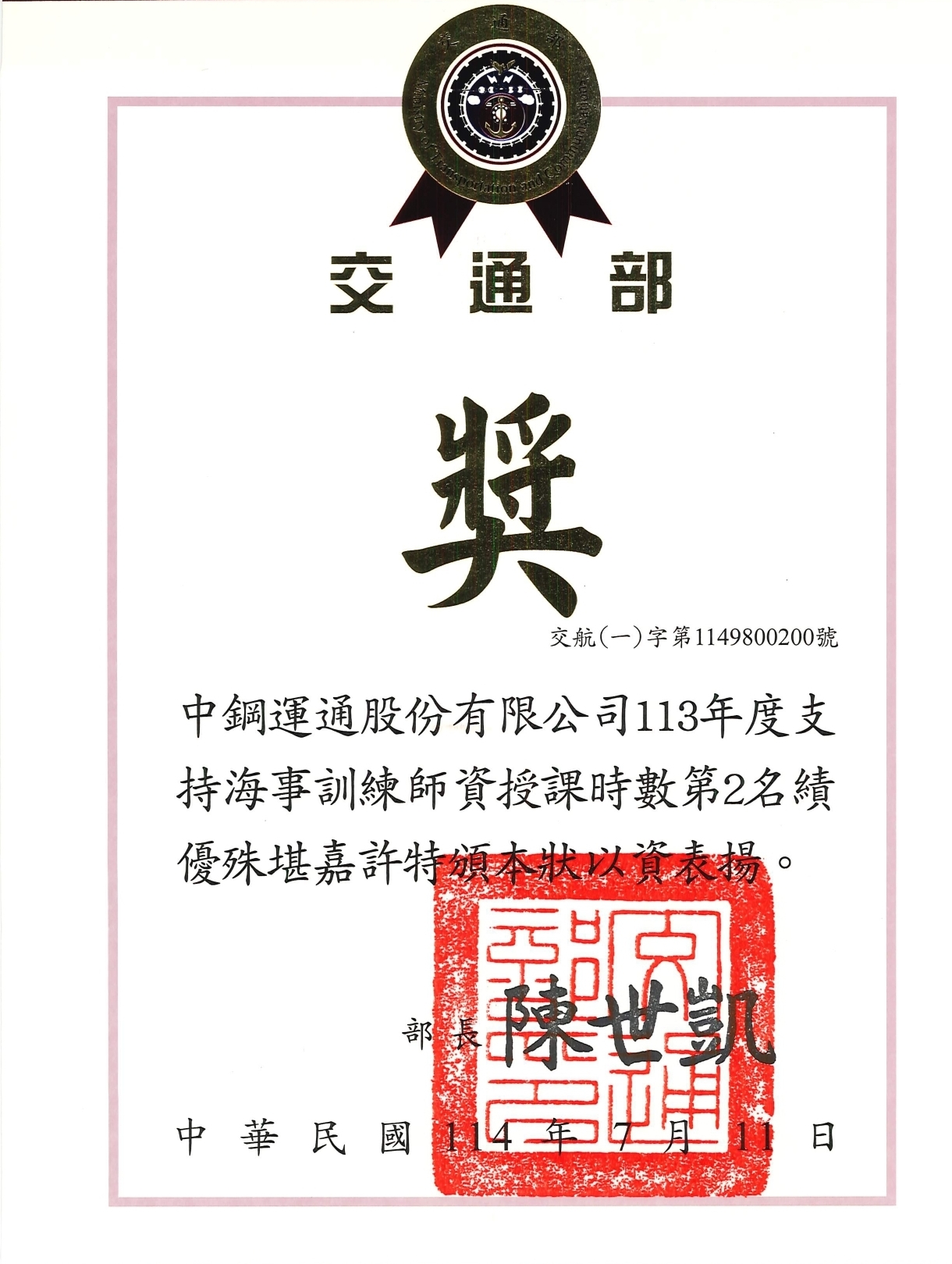 113年度交通部支持海事訓練師資授課時數第2名績優