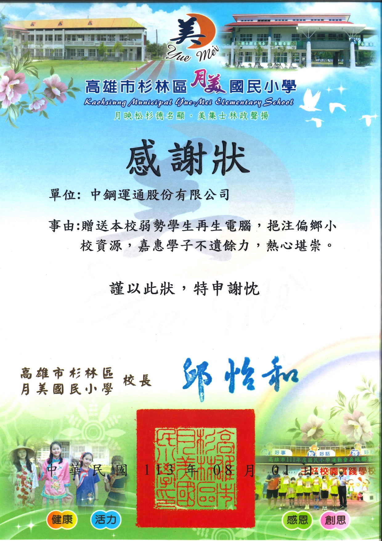 甲仙國小及月美國小致贈感謝狀，感謝中運捐贈再生電腦